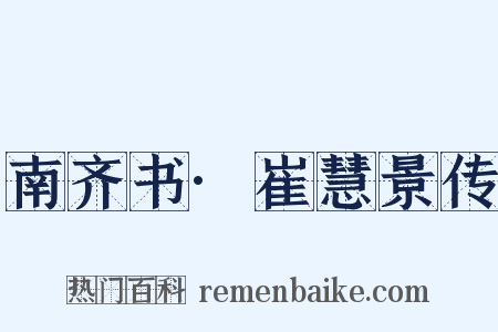 南齐书·崔慧景传是什么意思的图片